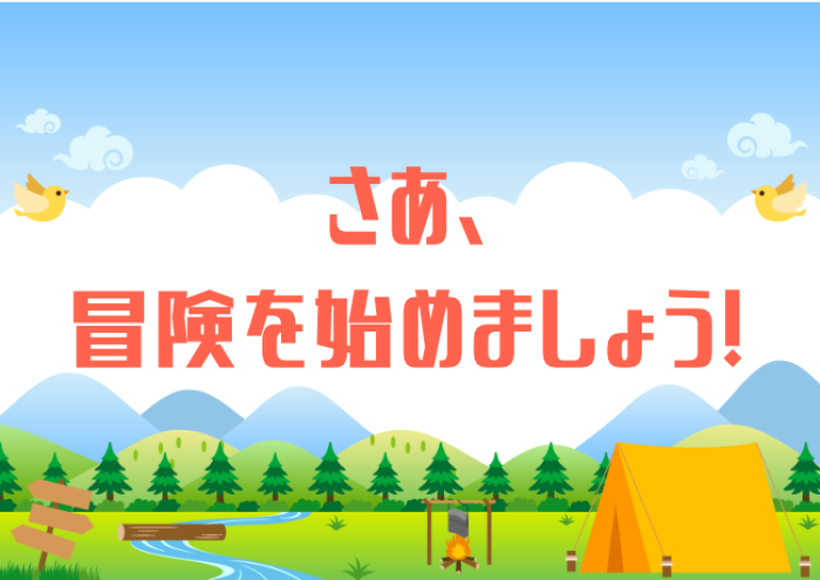 さあ、冒険を始めましょう!